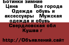  Ботинки зимние Timberland › Цена ­ 950 - Все города Одежда, обувь и аксессуары » Мужская одежда и обувь   . Свердловская обл.,Кушва г.